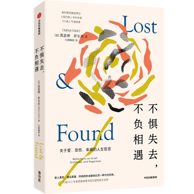 醉染图书不惧失去,不负相遇9787521755305