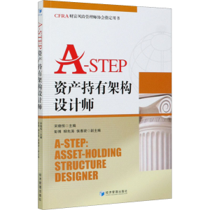 醉染图书A-STEP资产持有架构设计师9787509673362