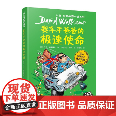 大卫·少年幽默小说系列09:赛车手爸爸的极速使命(新)