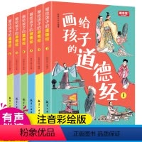 画给孩子的道德经 全6册 [正版]画给孩子的道德经全6册 道德经儿童版有声伴读原文大字注音版彩绘国学经典小学生课外国学启