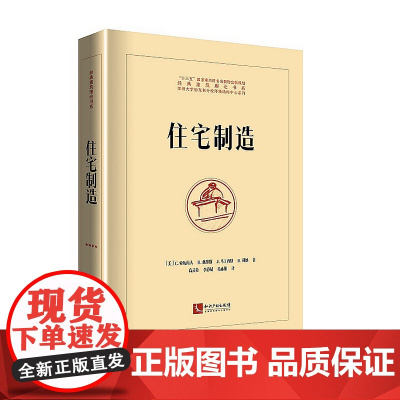 正版 住宅制造 [美] C.,亚历山大 知识产权出版社 9787513047371