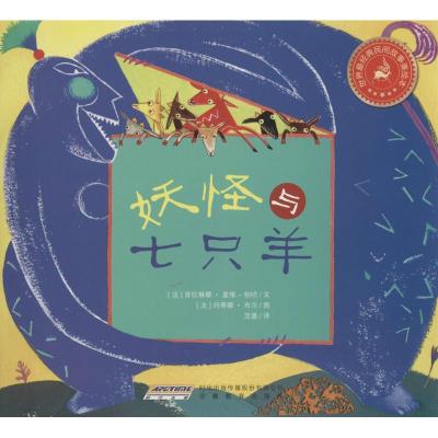 正版-妖怪与七只羊(法)普拉琳娜·盖依-帕哈|译者:党蔷|绘画:(法)玛...9787533678968安徽教育出版