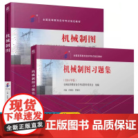 机械制图+机械制图习题集 机械工业出版社 含机械制图自学考试大纲 全国高等教育自学考试教材