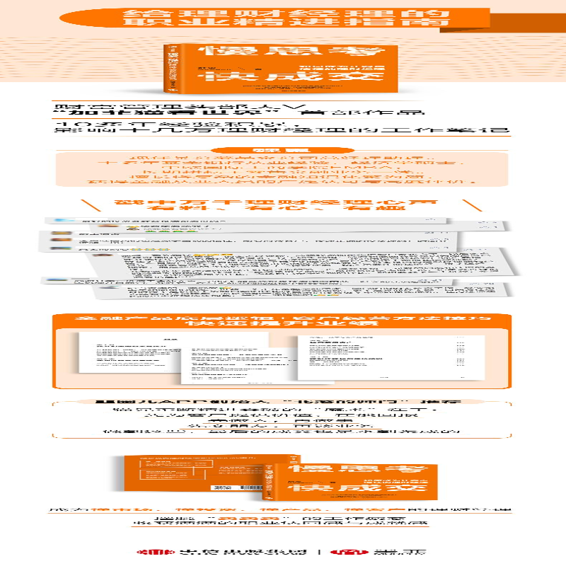 [M]慢思考 快成交 如何成为让客户信任的理财经理-9787521748048