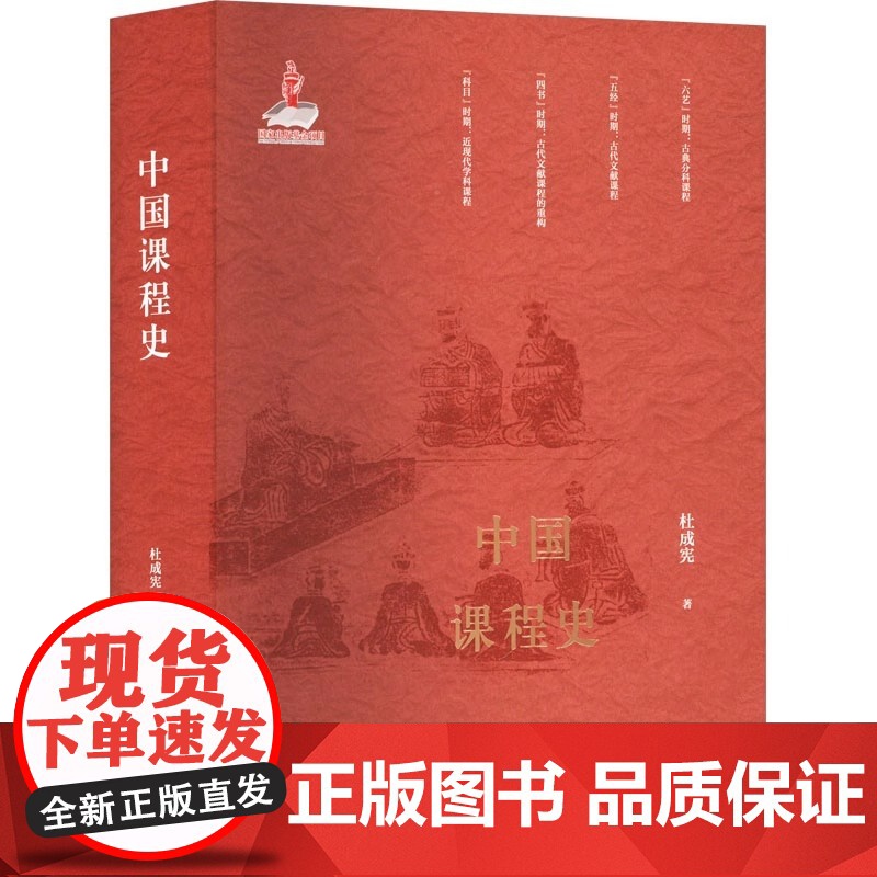 中国课程史 杜成宪著学科课程古代文献课程古典分科课程近现代学科课程贯穿古今中国课程史演技成果上海教育出版社