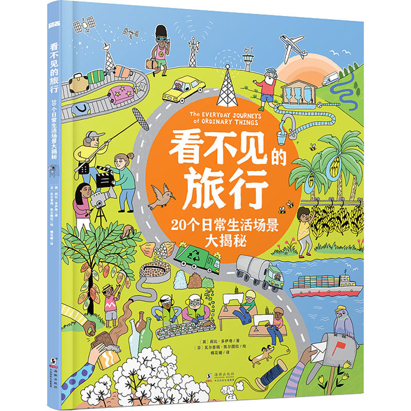 醉染图书看不见的旅行 20个日常生活场景大揭秘9787511046567
