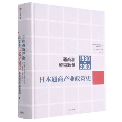 [N]日本通商产业政策史(1980-2000通商和贸易政策)(精)-9787521718836