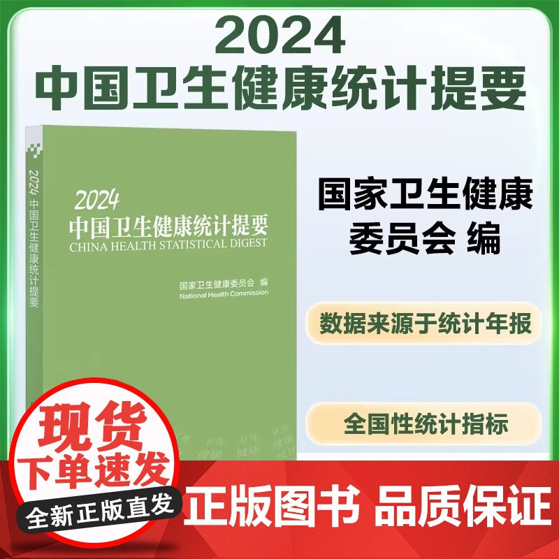 2024中国卫生健康统计提要 国家卫生健康委员会 医学其它 中国协和医科大学出版社 主要介绍2023年度中国居民健康状况