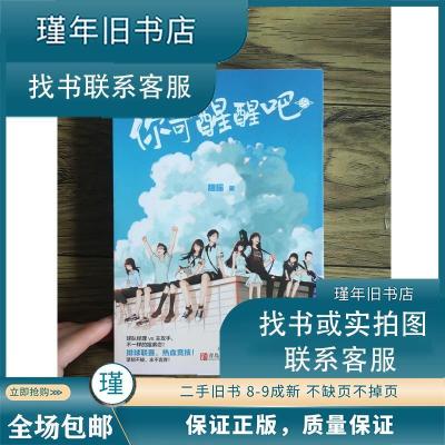 正版新书]你可醒醒吧(全2册)翘摇 著9787555292708