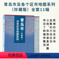 [正版]青岛市及各区市地图系列(珍藏版) 全套11幅 办公收藏精装 山东省地图出版社