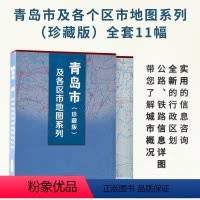 [正版]青岛市及各区市地图系列(珍藏版) 全套11幅 办公收藏精装 山东省地图出版社