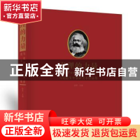 正版 真理的力量:马克思生平事业美术作品集 徐里主编 中央编译出