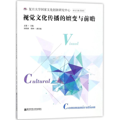 [M]视觉文化传播的嬗变与前瞻-9787565129124