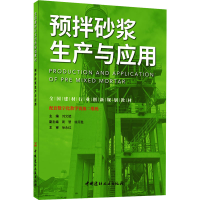 正版新书]预拌砂浆生产与应用刘文斌9787516036419