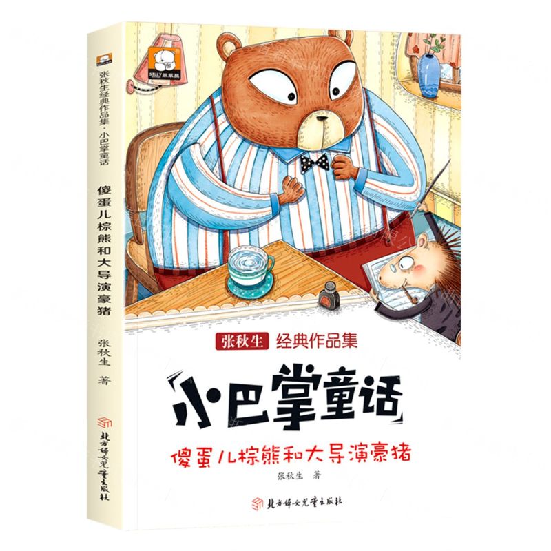 [N]傻蛋儿棕熊和大导演豪猪(张秋生经典作品集)/小巴掌童话-9787558567643