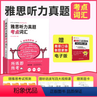 [正版]雅思听力真题考点词汇 外语教学与研究出版社 刘薇//周华鑫英语教学 帮助考生短时间内提高雅思听力成绩图书籍