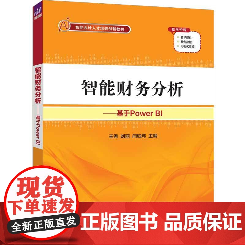 智能财务分析——基于Power BI 王秀 刘丽 闫钰炜 9787302682233 清华大学出版社