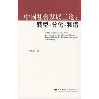 [N]中国社会发展三论:转型.分化.和谐-9787802307933