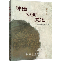 音像神话岩画文化——研究集孙新周