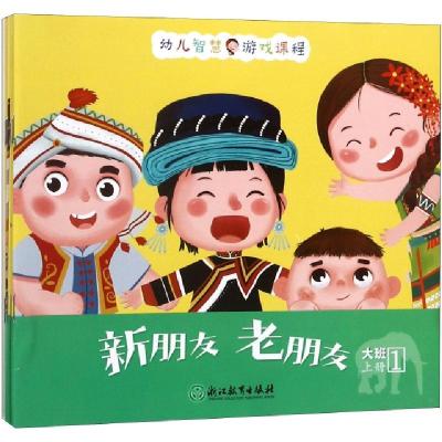 正版新书]幼儿智慧游戏课程(大班上共6册)王海英//杨乙978755367