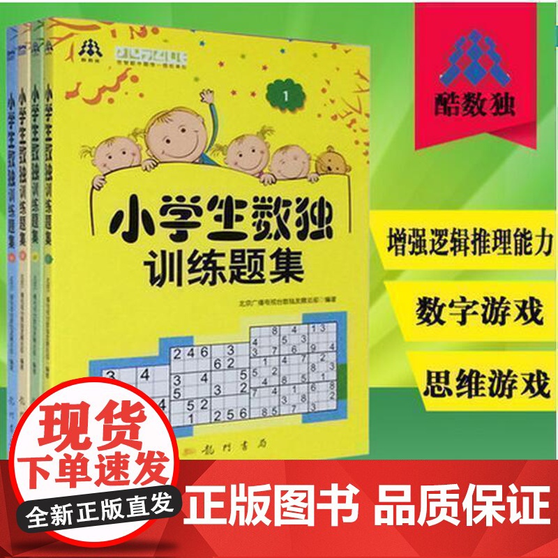 正版 小学生数独训练题集1 2 3 4 数独游戏九宫格数独书入门小学生数独训练儿童数学辅导益智游戏逻辑思维训练书籍