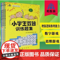 正版 小学生数独训练题集1 2 3 4 数独游戏九宫格数独书入门小学生数独训练儿童数学辅导益智游戏逻辑思维训练书籍