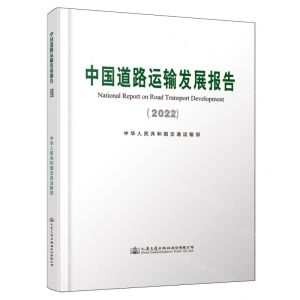 [N]中国道路运输发展报告(2022)-9787114190773