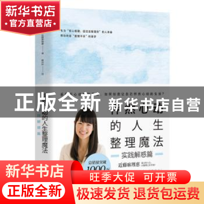 正版 怦然心动的人生整理魔法:实践解惑篇 (日)近藤麻理惠著 湖南