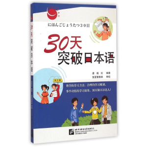 醉染图书30天突破日本语(附光盘)9787561921487