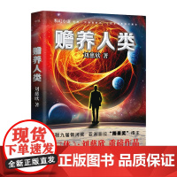 赡养人类 新版刘慈欣 三体作者科幻小说长篇科幻全集 球状闪电赡养人类乡村教师 原著书籍磨铁图书正版书籍死神永生黑暗森林
