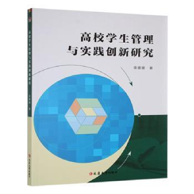 正版新书]高校学生管理与实践创新研究徐姗姗著9787230071581
