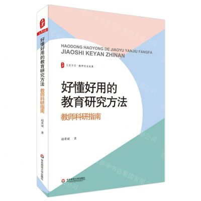 [N]好懂好用的教育研究方法(教师科研指南)/大夏书系-9787576020939