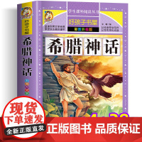 希腊神话故事全集四年级上册阅读课外书必老师小学生课外阅读书籍一二三年级故事书儿童古希腊神话与英雄传说全书原著正版非注音版
