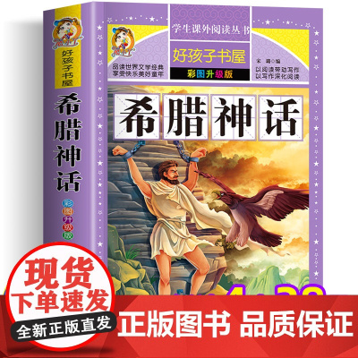 希腊神话故事全集四年级上册阅读课外书必老师小学生课外阅读书籍一二三年级故事书儿童古希腊神话与英雄传说全书原著正版非注音版