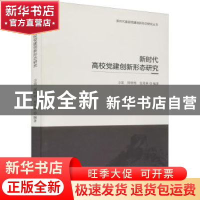正版 新时代高校党建创新形态研究 方雷,周明明,张荣林编著 山