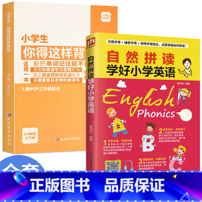[ 全2册]背单词+英语自然拼读 小学通用 [正版]小学生你得这样背单词小学英语单词记背神器词汇卡片汇总表人教版PEP三
