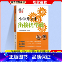 英语(通用版) 小学升初中 [正版]超能学典小学升初中衔接优学练语文数学英语通用版小升初系统总复习必刷题真题卷小学毕业知