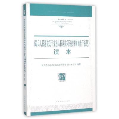 正版新书]最高人民法院关于完善人民法院司法责任制的若干意见读