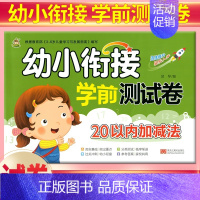 [正版]小树丫 幼小衔接学前测试卷 20以内的加减法 幼儿园小班中班大班学前班测试卷幼儿园升学模拟幼升小学数学学前算术分