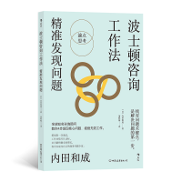 音像波士顿咨询工作法精准发现问题[日]内田和成