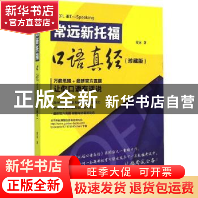正版 常远新托福口语真经:珍藏版 常远著 机械工业出版社 9787111