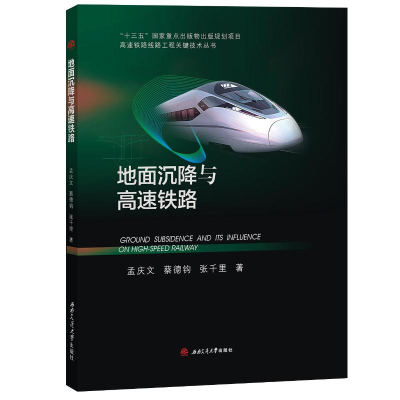 醉染图书地面沉降与高速铁路9787564372583