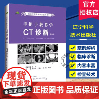 正版 手把手教你学CT诊断第四版第4版 临床医师影像读片经典系列实用CT诊断技术与分析读片指南影像解剖学医学 978