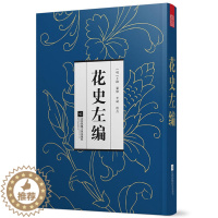 [醉染正版]花史左编 明代通谱类花卉书古代花卉多方面内容古代花卉介绍植物栽培手册花艺书籍花的典故传说栽种器具养花指南人文