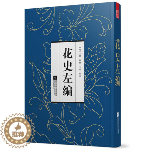 [醉染正版]花史左编 明代通谱类花卉书古代花卉多方面内容古代花卉介绍植物栽培手册花艺书籍花的典故传说栽种器具养花指南人文