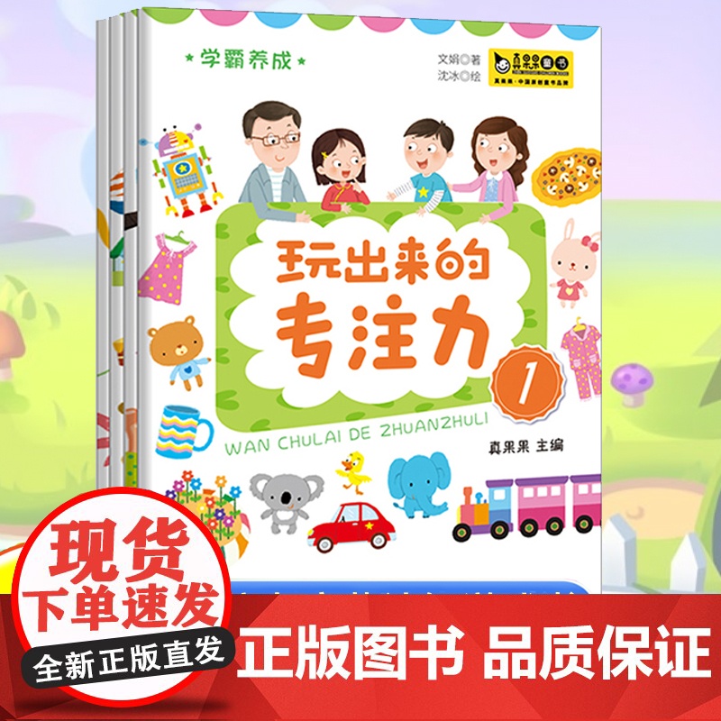 玩出来的专注力全4册 专注力玩出来 注意力训练3-4-6岁以上 儿童游戏绘本玩具宝宝全脑开发思维逻辑训练书籍幼儿启蒙早教