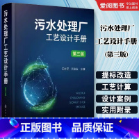 污水处理厂工艺设计手册 [正版]污水处理厂工艺设计手册 第三版 王社平 环境科学与工程市政工程及其他相关专业参阅书籍
