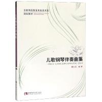 正版新书]儿歌钢琴伴奏曲集曹文海9787562170853