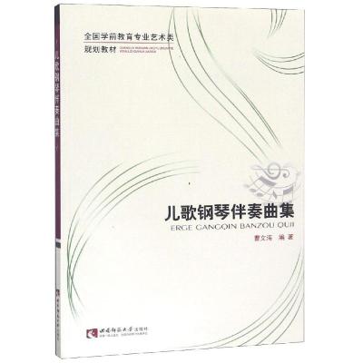 正版新书]儿歌钢琴伴奏曲集曹文海9787562170853