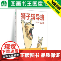 狮子辅导班 魔法象图画书王国 乔恩艾吉 绘本0-3-6岁精装硬壳 一本给孩子勇气与鼓励的绘本 宝宝睡前故事书亲子互动